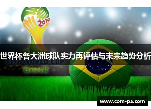 世界杯各大洲球队实力再评估与未来趋势分析
