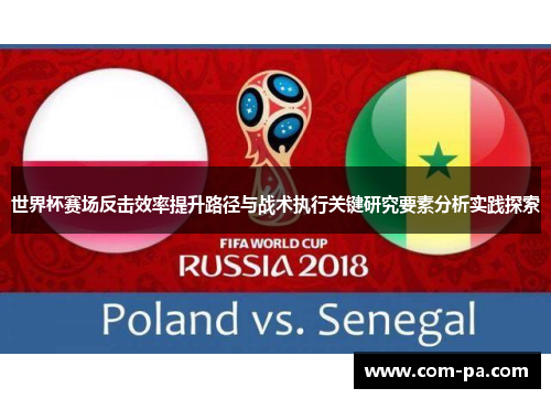 世界杯赛场反击效率提升路径与战术执行关键研究要素分析实践探索