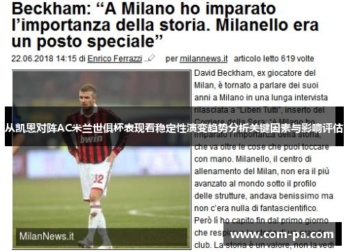 从凯恩对阵AC米兰世俱杯表现看稳定性演变趋势分析关键因素与影响评估