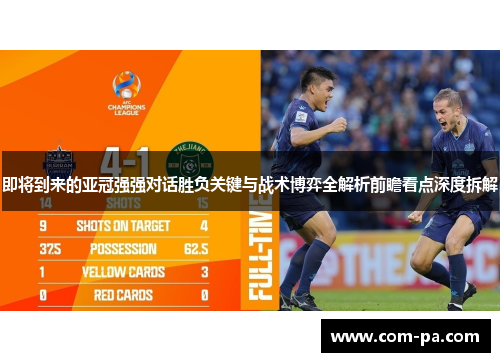 即将到来的亚冠强强对话胜负关键与战术博弈全解析前瞻看点深度拆解 即将到来的亚冠强强对话胜负关键与战术博弈全解析前瞻看点深度拆解