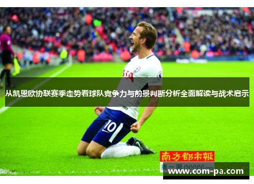 从凯恩欧协联赛季走势看球队竞争力与前景判断分析全面解读与战术启示