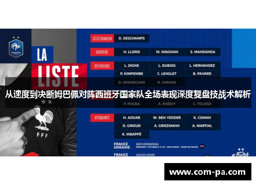 从速度到决断姆巴佩对阵西班牙国家队全场表现深度复盘技战术解析