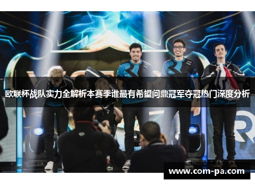 欧联杯战队实力全解析本赛季谁最有希望问鼎冠军夺冠热门深度分析 欧联杯战队实力全解析本赛季谁最有希望问鼎冠军夺冠热门深度分析