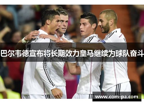 巴尔韦德宣布将长期效力皇马继续为球队奋斗