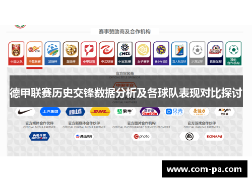德甲联赛历史交锋数据分析及各球队表现对比探讨