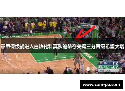 意甲保级战进入白热化科莫队绝杀夺关键三分晋级希望大增 意甲保级战进入白热化科莫队绝杀夺关键三分晋级希望大增