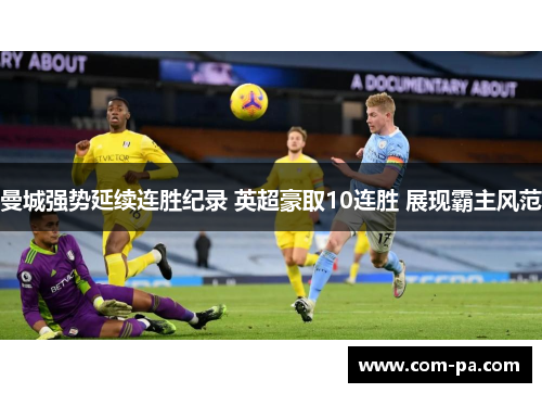 曼城强势延续连胜纪录 英超豪取10连胜 展现霸主风范