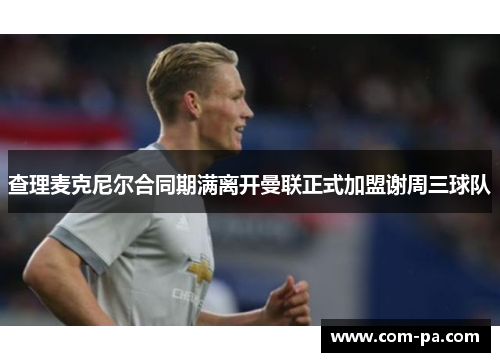 查理麦克尼尔合同期满离开曼联正式加盟谢周三球队 查理麦克尼尔合同期满离开曼联正式加盟谢周三球队