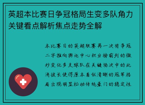 英超本比赛日争冠格局生变多队角力关键看点解析焦点走势全解