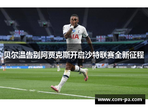 贝尔温告别阿贾克斯开启沙特联赛全新征程