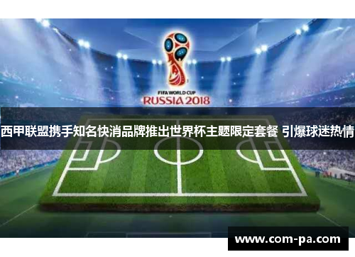 西甲联盟携手知名快消品牌推出世界杯主题限定套餐 引爆球迷热情