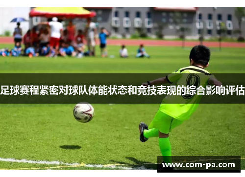 足球赛程紧密对球队体能状态和竞技表现的综合影响评估