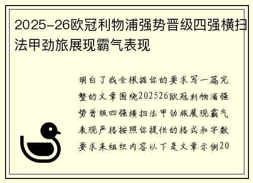 2025-26欧冠利物浦强势晋级四强横扫法甲劲旅展现霸气表现 2025-26欧冠利物浦强势晋级四强横扫法甲劲旅展现霸气表现