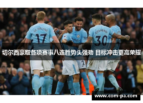 切尔西豪取各项赛事八连胜势头强劲 目标冲击更高荣耀
