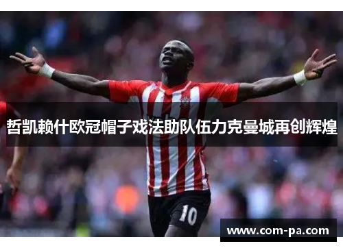 哲凯赖什欧冠帽子戏法助队伍力克曼城再创辉煌 哲凯赖什欧冠帽子戏法助队伍力克曼城再创辉煌
