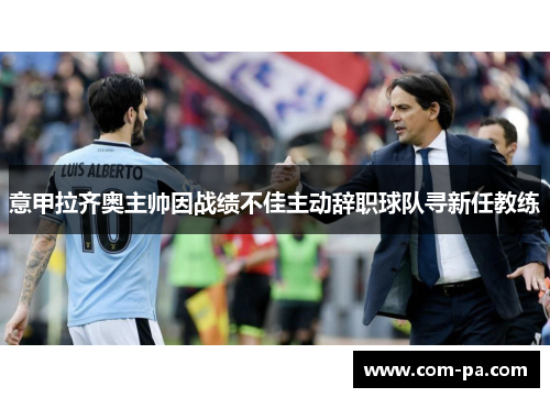 意甲拉齐奥主帅因战绩不佳主动辞职球队寻新任教练