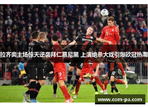 拉齐奥主场惊天逆袭拜仁慕尼黑 上演绝杀大戏引爆欧冠热潮