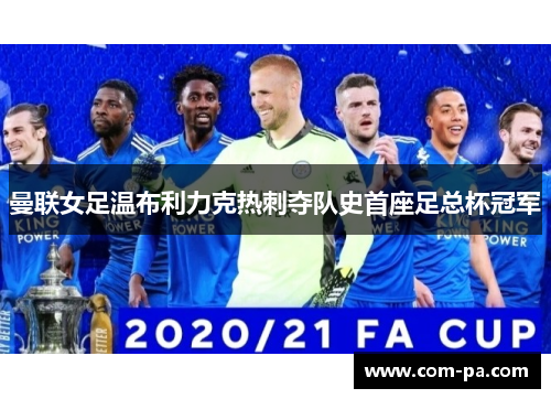 曼联女足温布利力克热刺夺队史首座足总杯冠军