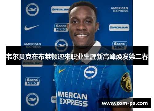 韦尔贝克在布莱顿迎来职业生涯新高峰焕发第二春