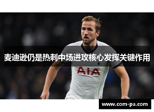 麦迪逊仍是热刺中场进攻核心发挥关键作用