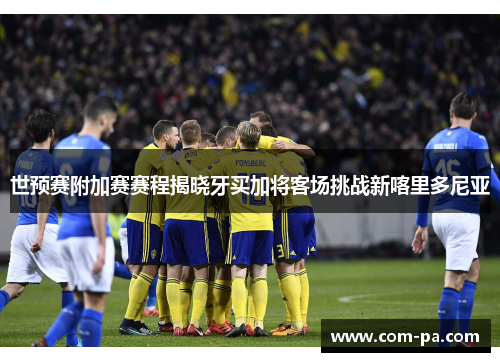 世预赛附加赛赛程揭晓牙买加将客场挑战新喀里多尼亚