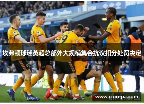 埃弗顿球迷英超总部外大规模集会抗议扣分处罚决定