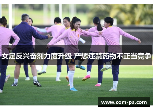女足反兴奋剂力度升级 严惩违禁药物不正当竞争