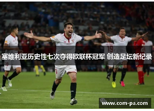 塞维利亚历史性七次夺得欧联杯冠军 创造足坛新纪录