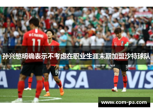 孙兴慜明确表示不考虑在职业生涯末期加盟沙特球队