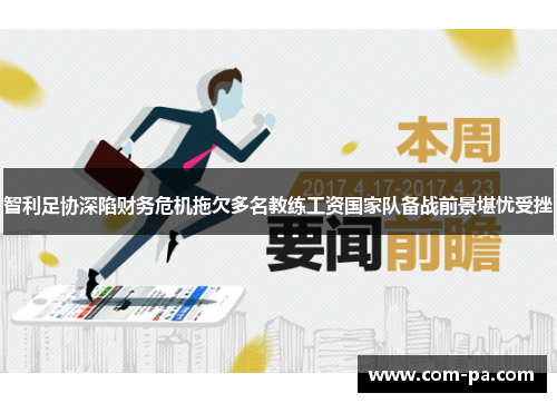 智利足协深陷财务危机拖欠多名教练工资国家队备战前景堪忧受挫