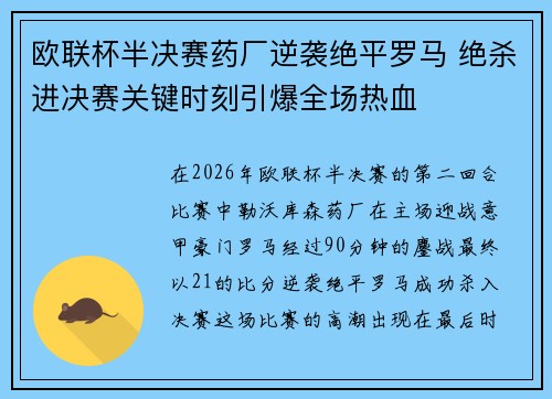 欧联杯半决赛药厂逆袭绝平罗马 绝杀进决赛关键时刻引爆全场热血