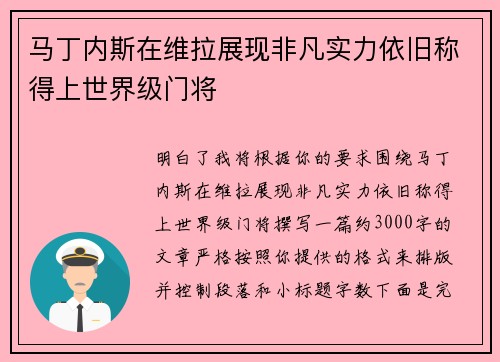 马丁内斯在维拉展现非凡实力依旧称得上世界级门将