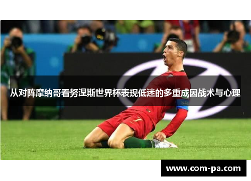 从对阵摩纳哥看努涅斯世界杯表现低迷的多重成因战术与心理