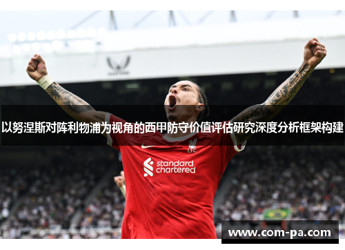 以努涅斯对阵利物浦为视角的西甲防守价值评估研究深度分析框架构建