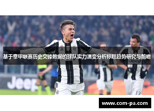 基于意甲联赛历史交锋数据的球队实力演变分析标题趋势研究与前瞻