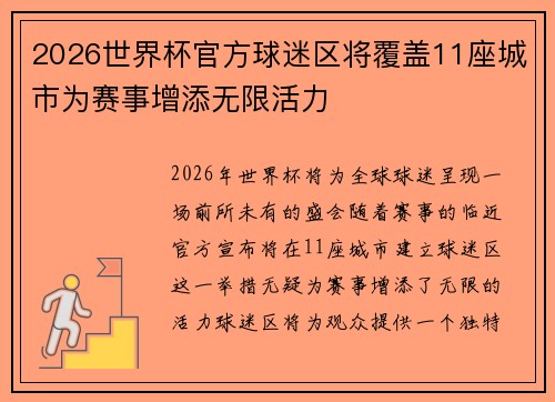 2026世界杯官方球迷区将覆盖11座城市为赛事增添无限活力 2026世界杯官方球迷区将覆盖11座城市为赛事增添无限活力