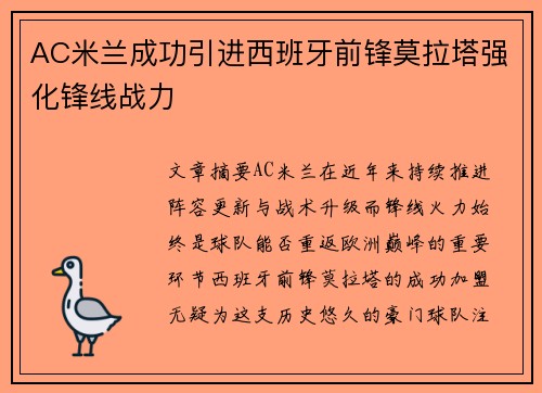 AC米兰成功引进西班牙前锋莫拉塔强化锋线战力 AC米兰成功引进西班牙前锋莫拉塔强化锋线战力