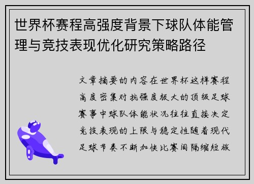 世界杯赛程高强度背景下球队体能管理与竞技表现优化研究策略路径 世界杯赛程高强度背景下球队体能管理与竞技表现优化研究策略路径