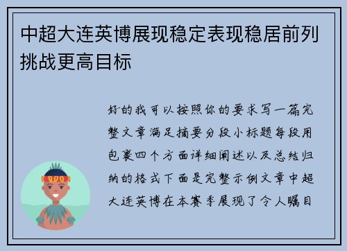 中超大连英博展现稳定表现稳居前列挑战更高目标