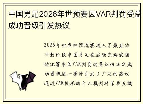 中国男足2026年世预赛因VAR判罚受益成功晋级引发热议