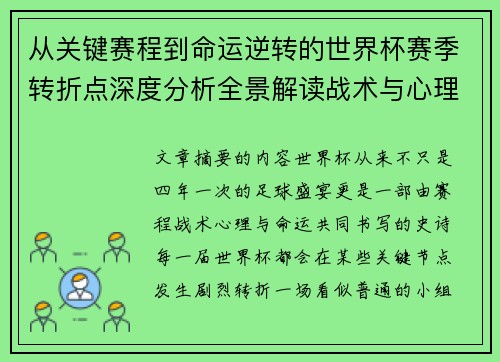 从关键赛程到命运逆转的世界杯赛季转折点深度分析全景解读战术与心理变化