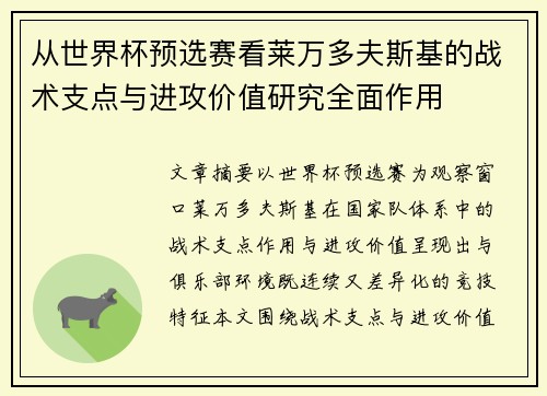 从世界杯预选赛看莱万多夫斯基的战术支点与进攻价值研究全面作用