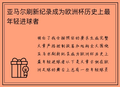 亚马尔刷新纪录成为欧洲杯历史上最年轻进球者