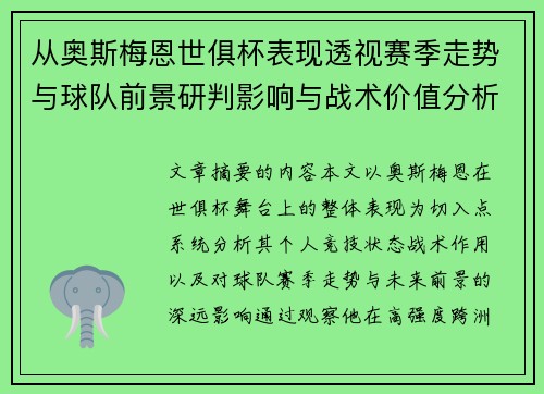 从奥斯梅恩世俱杯表现透视赛季走势与球队前景研判影响与战术价值分析