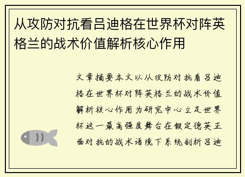 从攻防对抗看吕迪格在世界杯对阵英格兰的战术价值解析核心作用