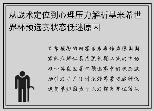 从战术定位到心理压力解析基米希世界杯预选赛状态低迷原因