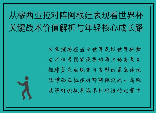 从穆西亚拉对阵阿根廷表现看世界杯关键战术价值解析与年轻核心成长路径思考