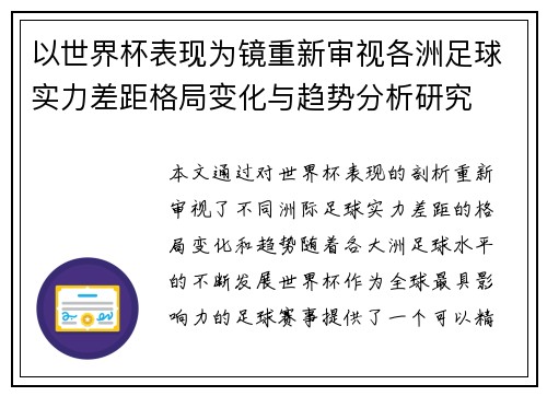 以世界杯表现为镜重新审视各洲足球实力差距格局变化与趋势分析研究