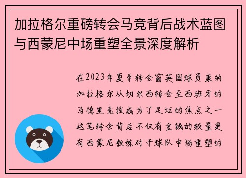 加拉格尔重磅转会马竞背后战术蓝图与西蒙尼中场重塑全景深度解析