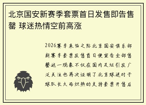 北京国安新赛季套票首日发售即告售罄 球迷热情空前高涨